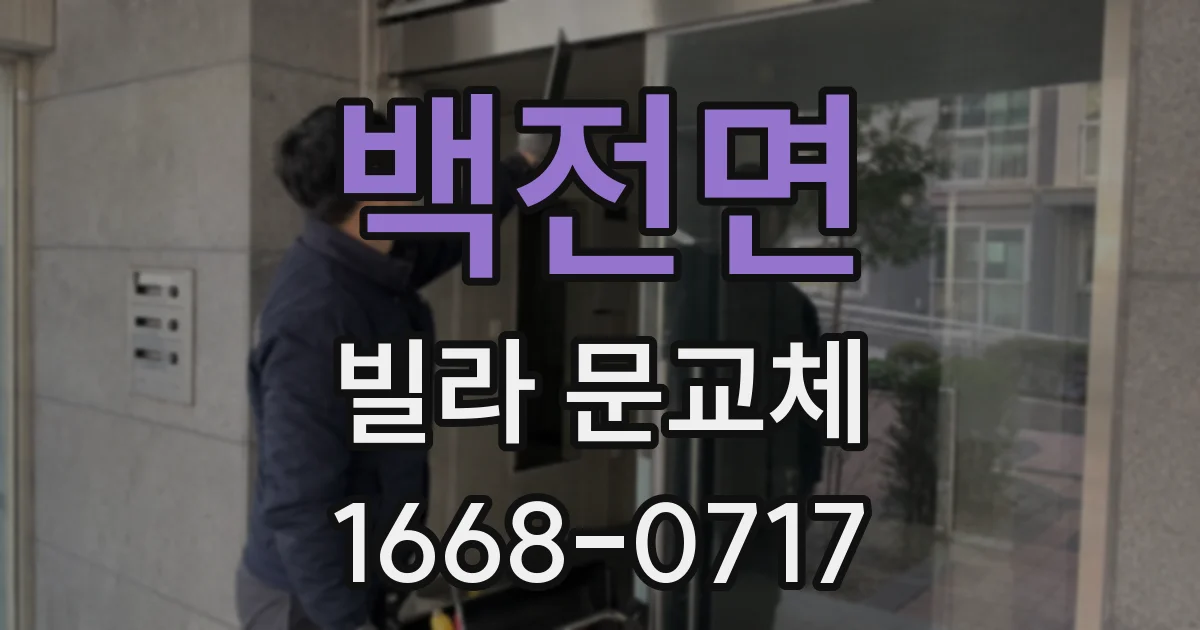 백전면 빌라 문교체