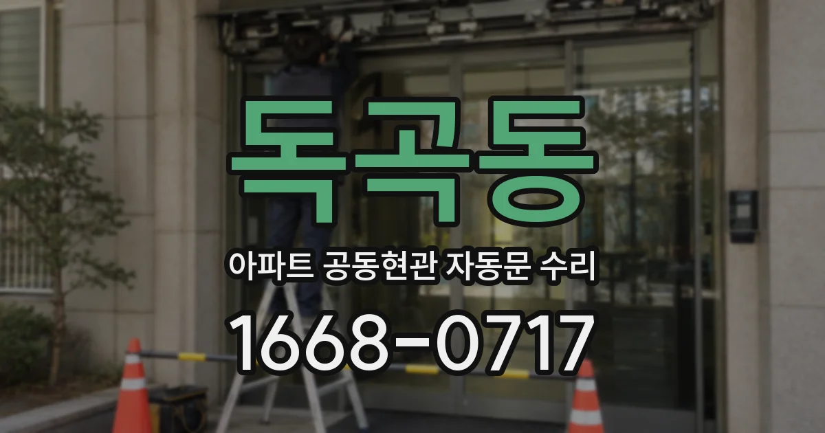 독곡동 아파트 공동현관 자동문 수리