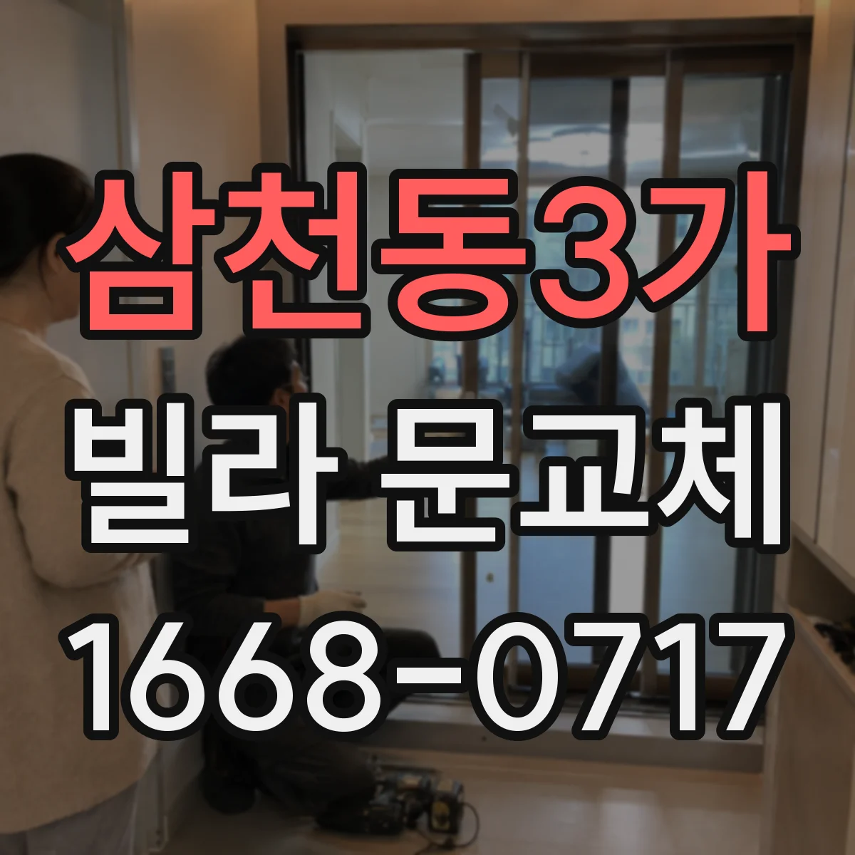 삼천동3가 빌라 문교체