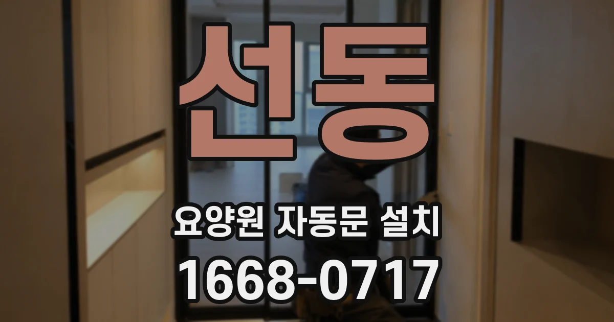 선동 요양원 자동문 설치