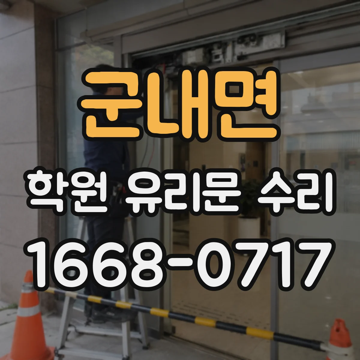 군내면 학원 유리문 수리