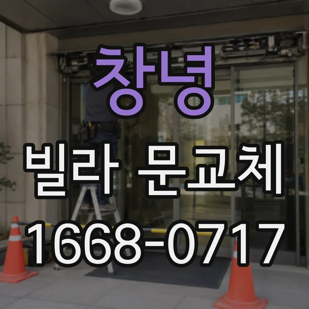 창녕 빌라 문교체 도어 틀 틀어짐 발생 원인과 재시공 여부