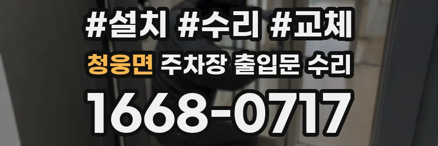 청웅면 주차장 출입문 수리