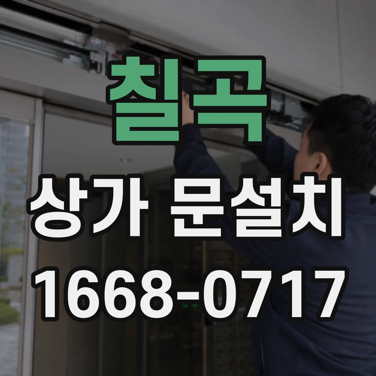 칠곡 상가 문설치 가림막 포함 설계부터 설치까지