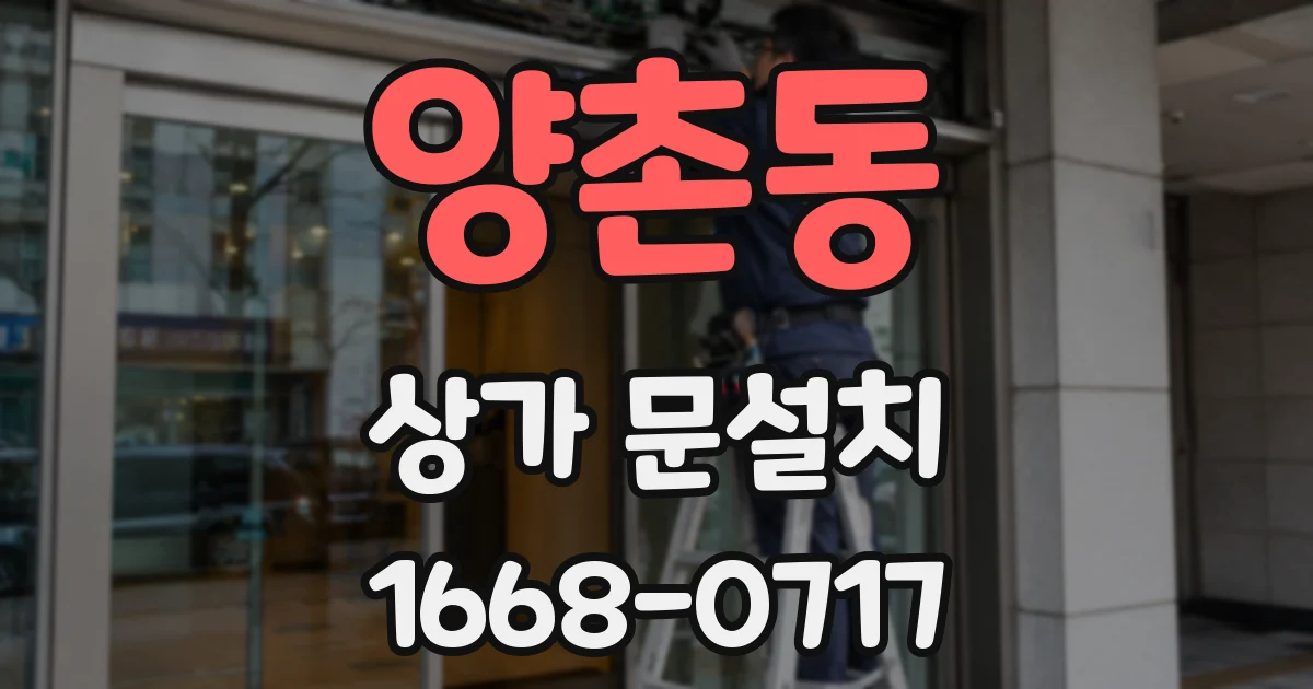 양촌동 상가 문설치