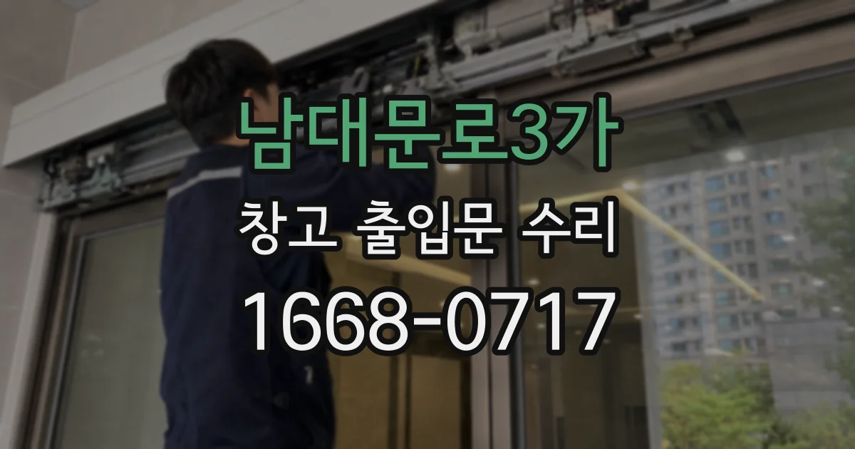 남대문로3가 창고 출입문 수리