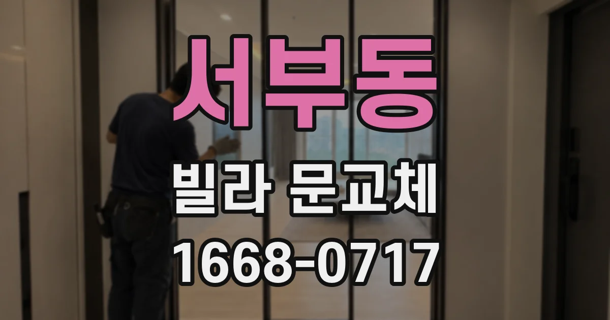 서부동 빌라 문교체