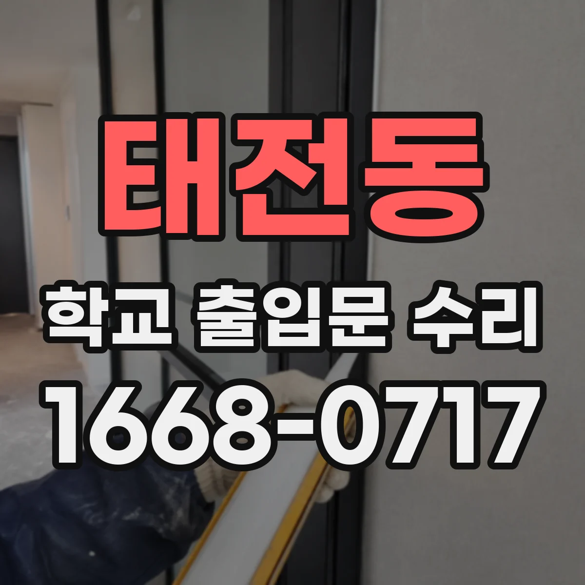 태전동 학교 출입문 수리