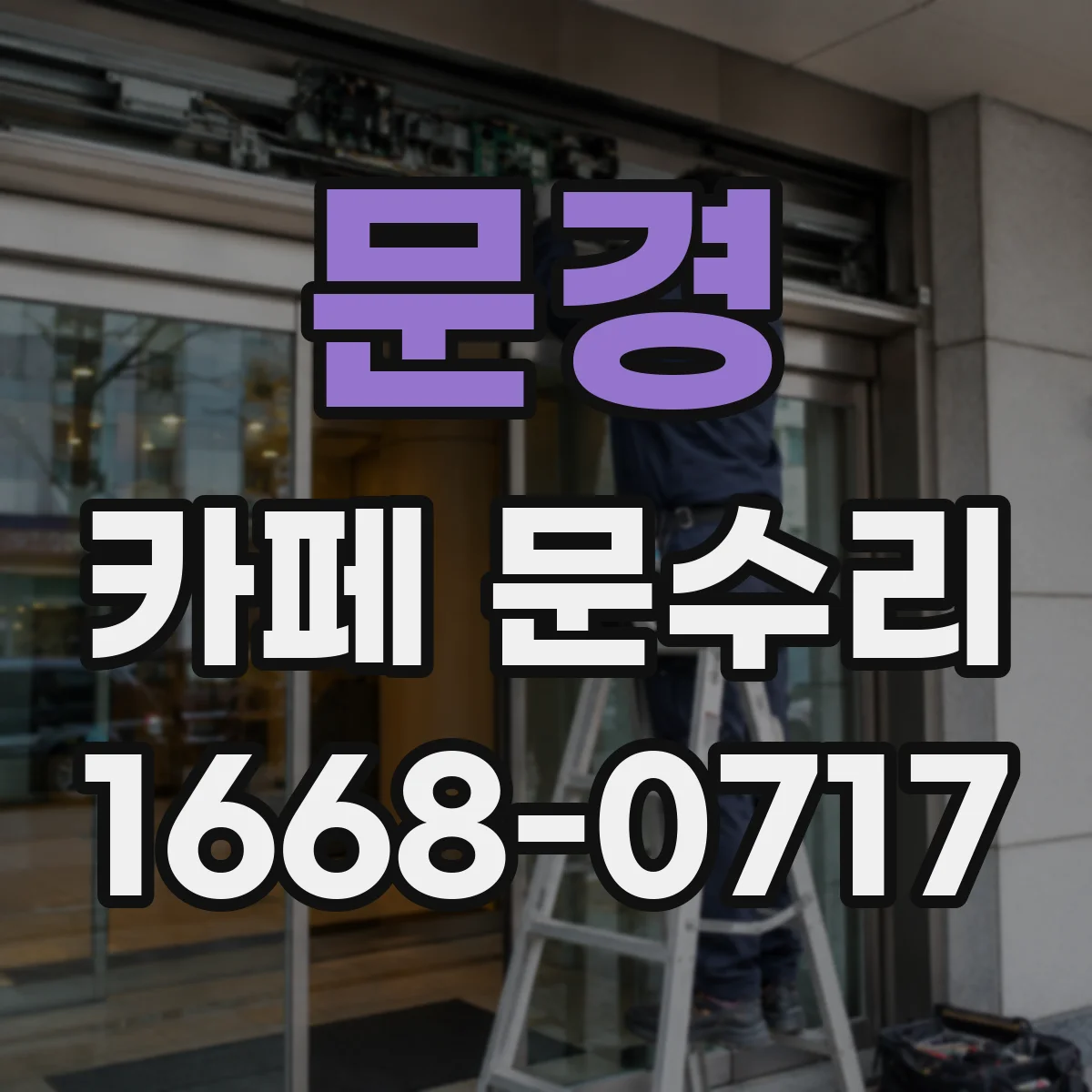 문경 카페 문수리 문 열쇠분실 대체키 제작 가능한지
