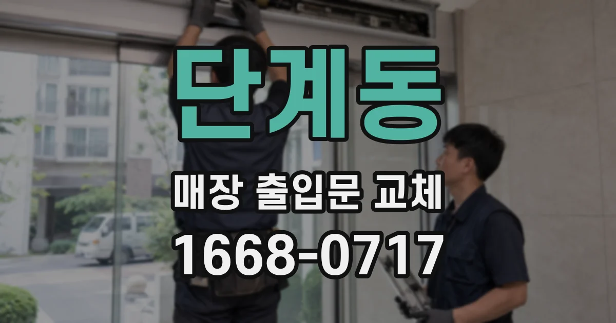 단계동 매장 출입문 교체