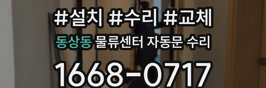동상동 물류센터 자동문 수리