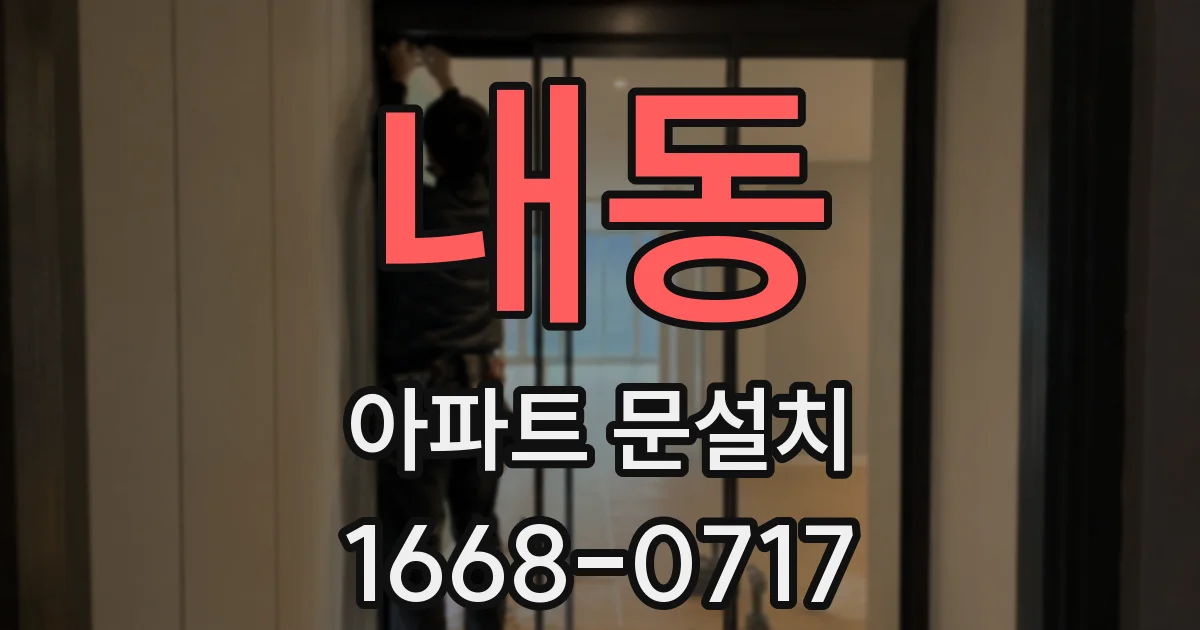 내동 아파트 문설치