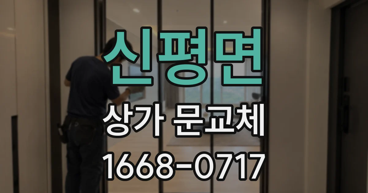 신평면 상가 문교체
