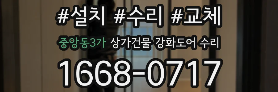 중앙동3가 상가건물 강화도어 수리