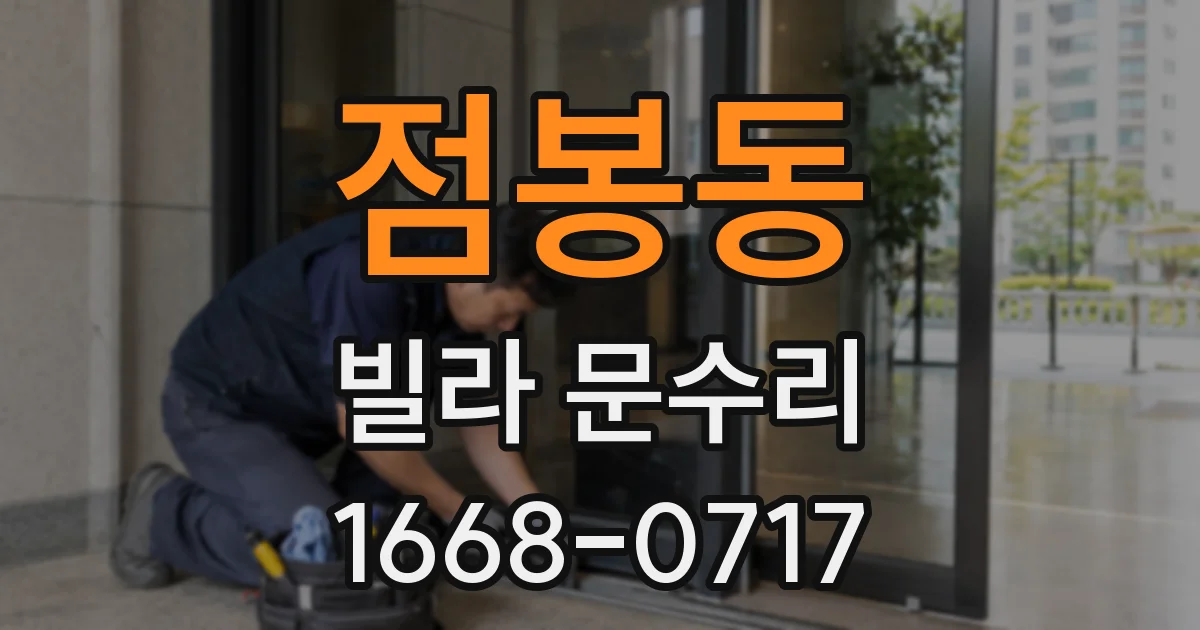 점봉동 빌라 문수리