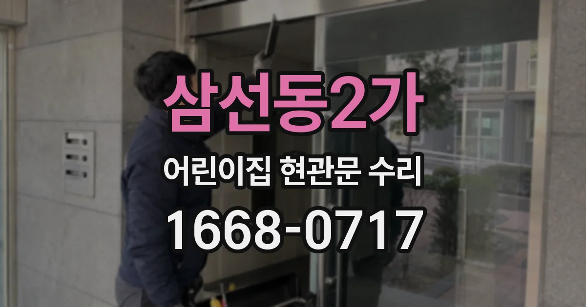 삼선동2가 어린이집 현관문 수리