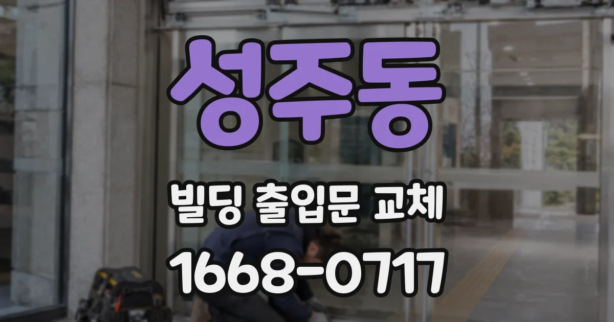 성주동 빌딩 출입문 교체