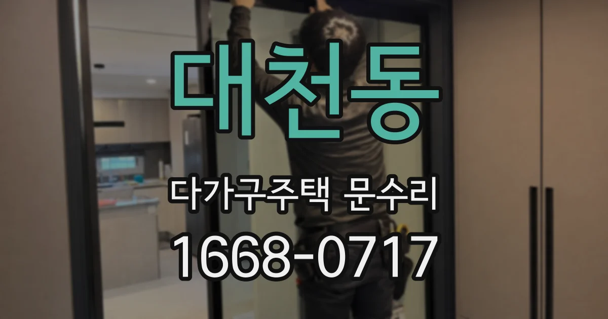 대천동 다가구주택 문수리