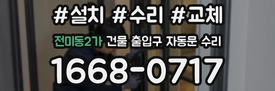 전미동2가 건물 출입구 자동문 수리