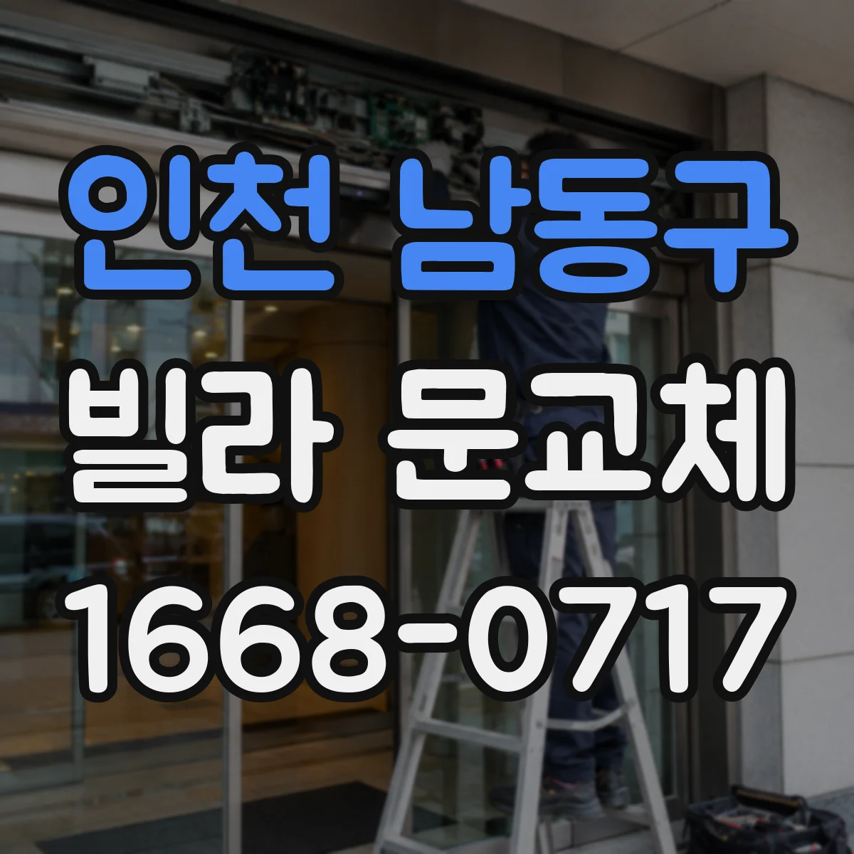 인천 남동구 빌라 문교체 출입 동선 방해 없는 설치 위치 조정