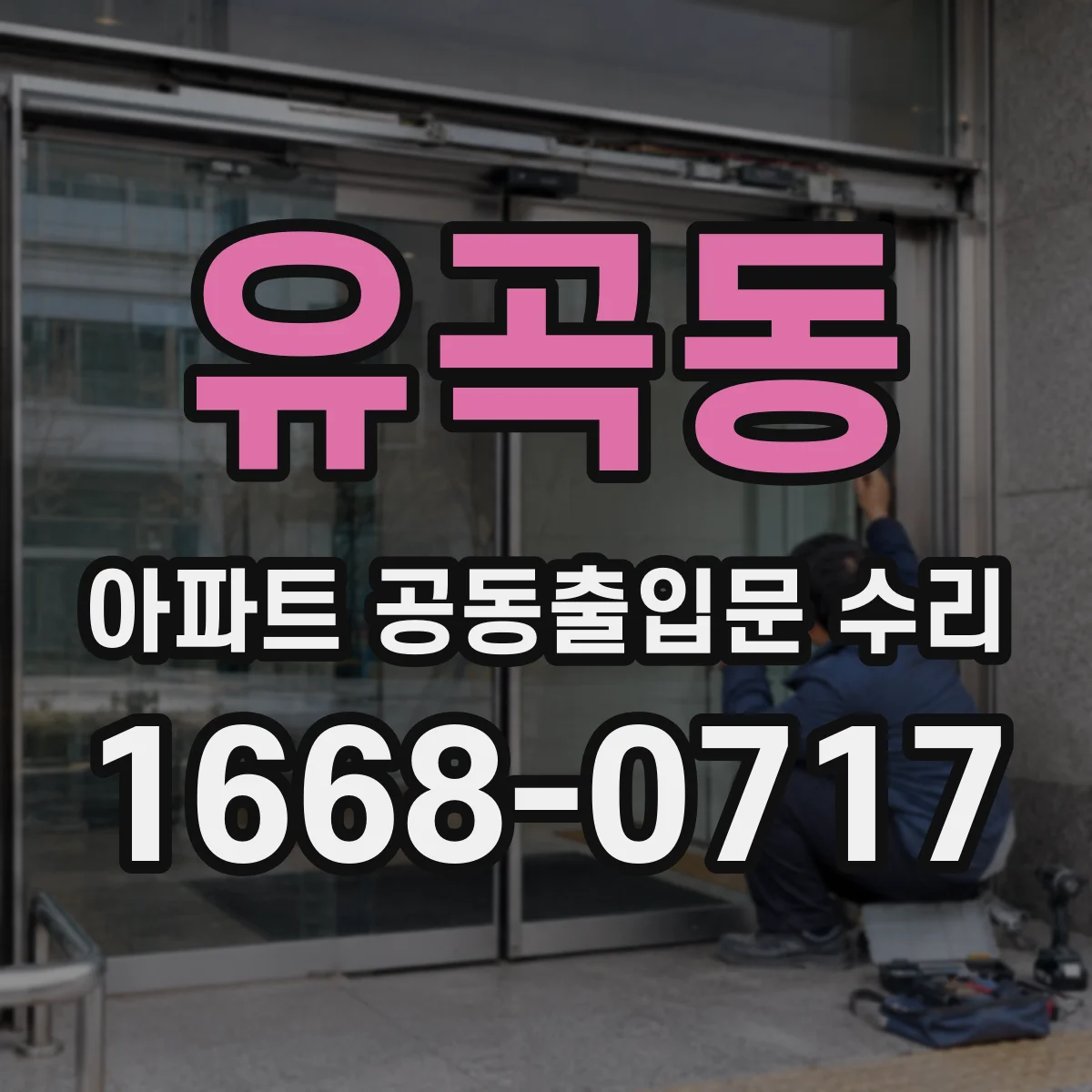 유곡동 아파트 공동출입문 수리