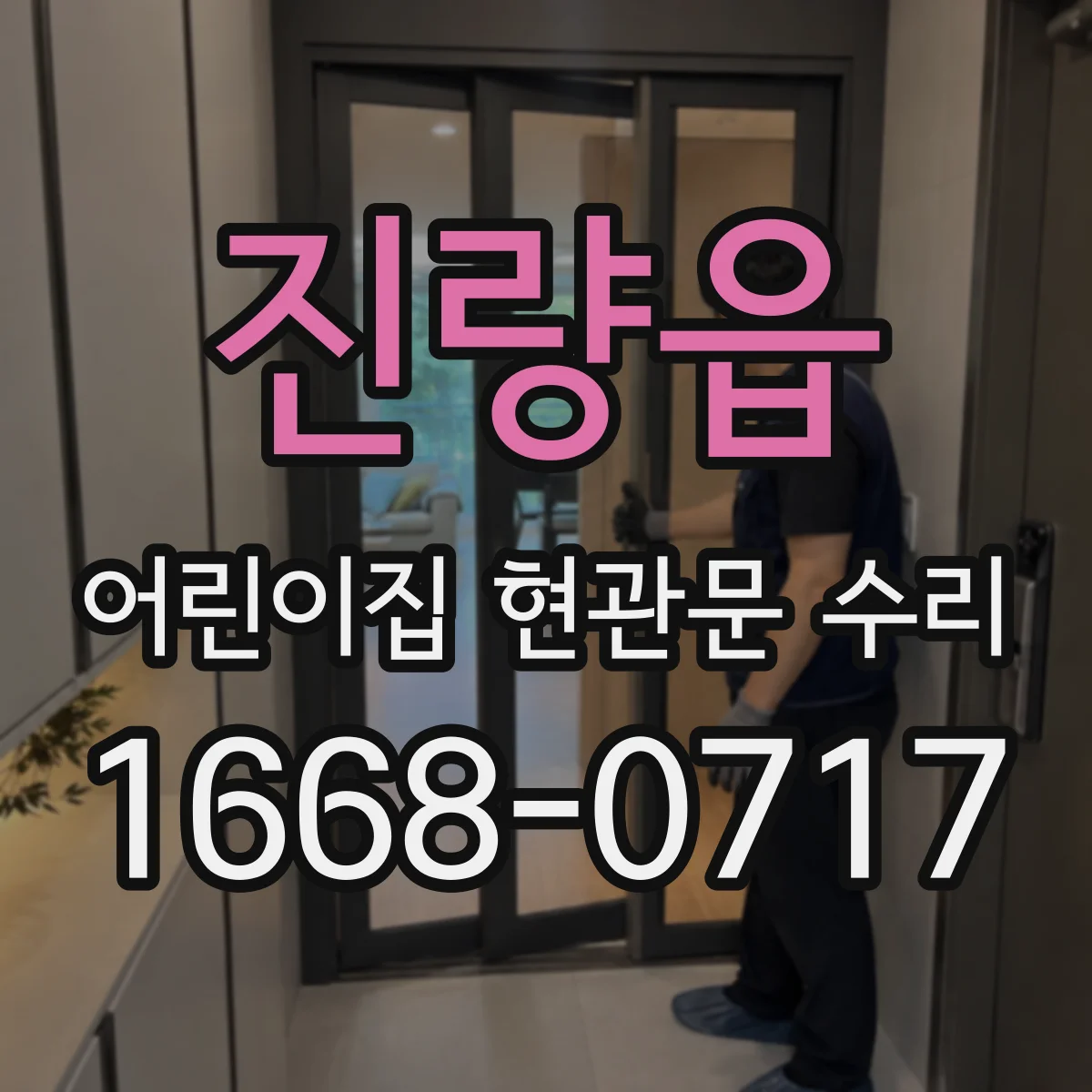 진량읍 어린이집 현관문 수리