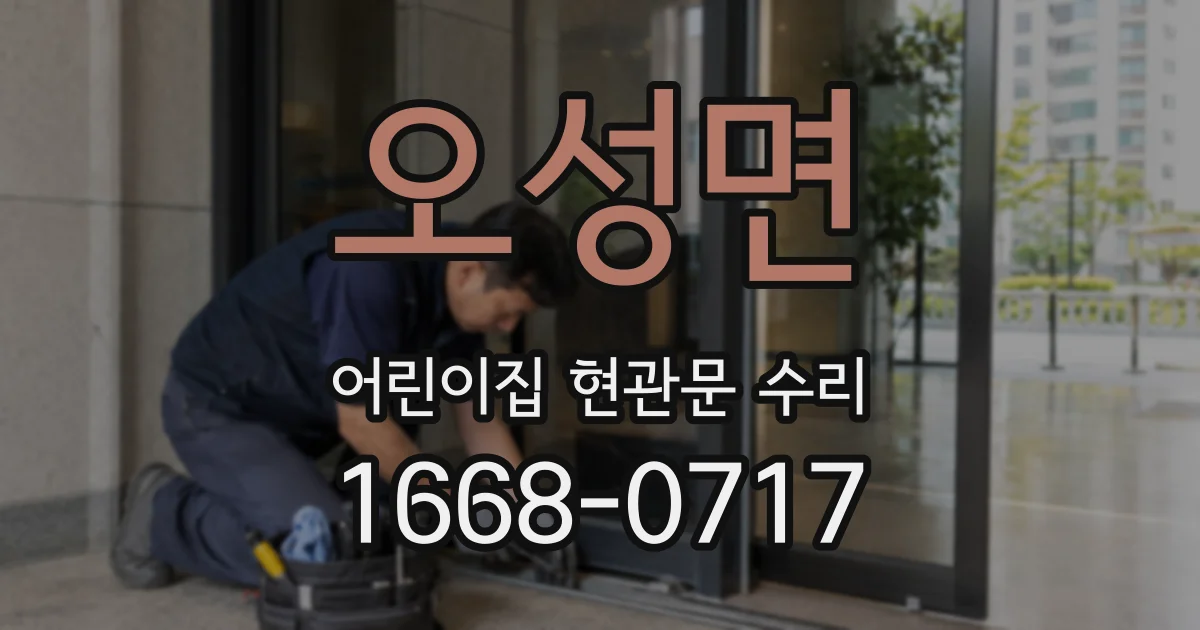 오성면 어린이집 현관문 수리