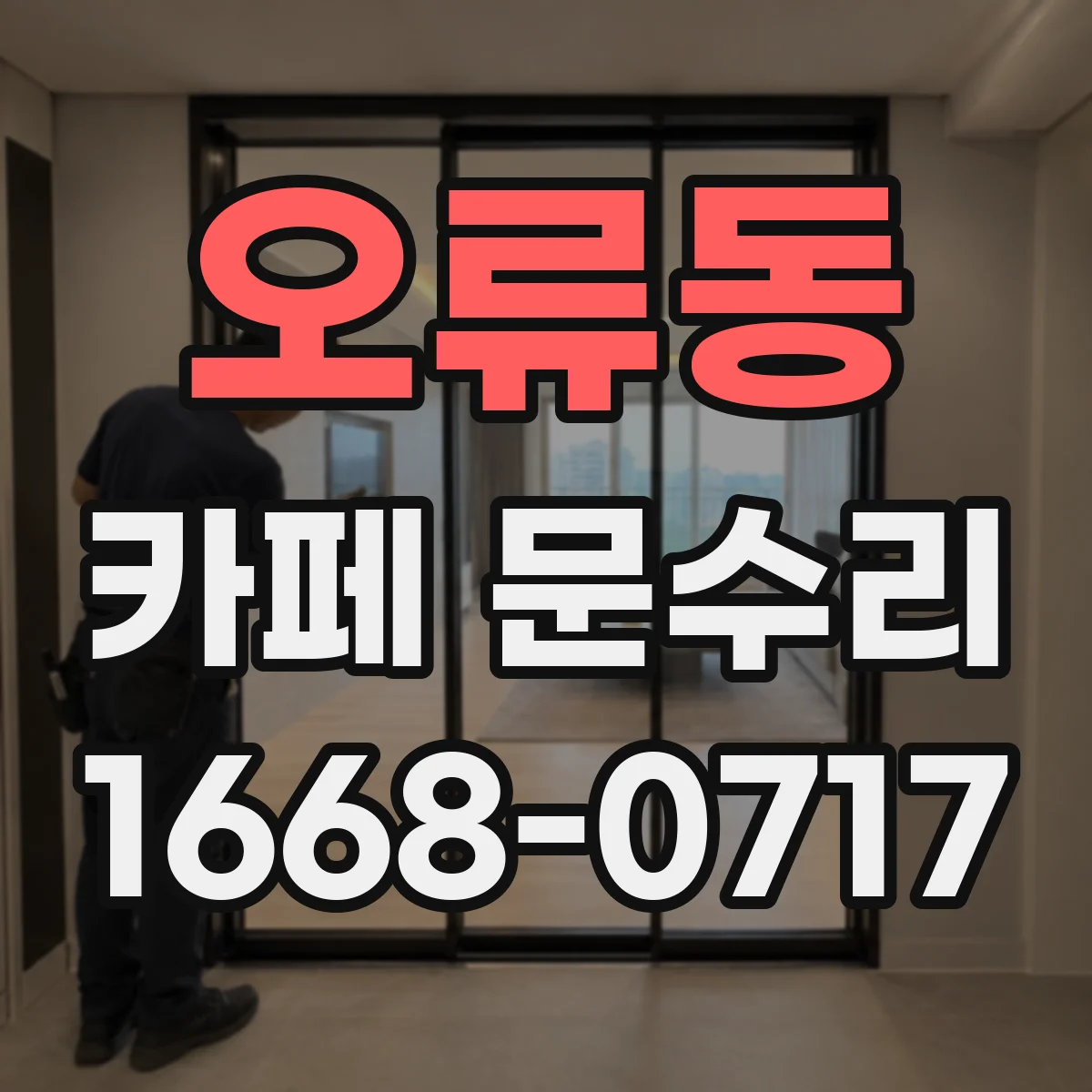오류동 카페 문수리