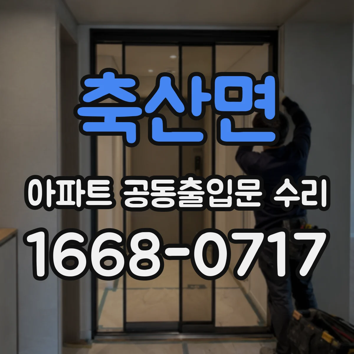 축산면 아파트 공동출입문 수리