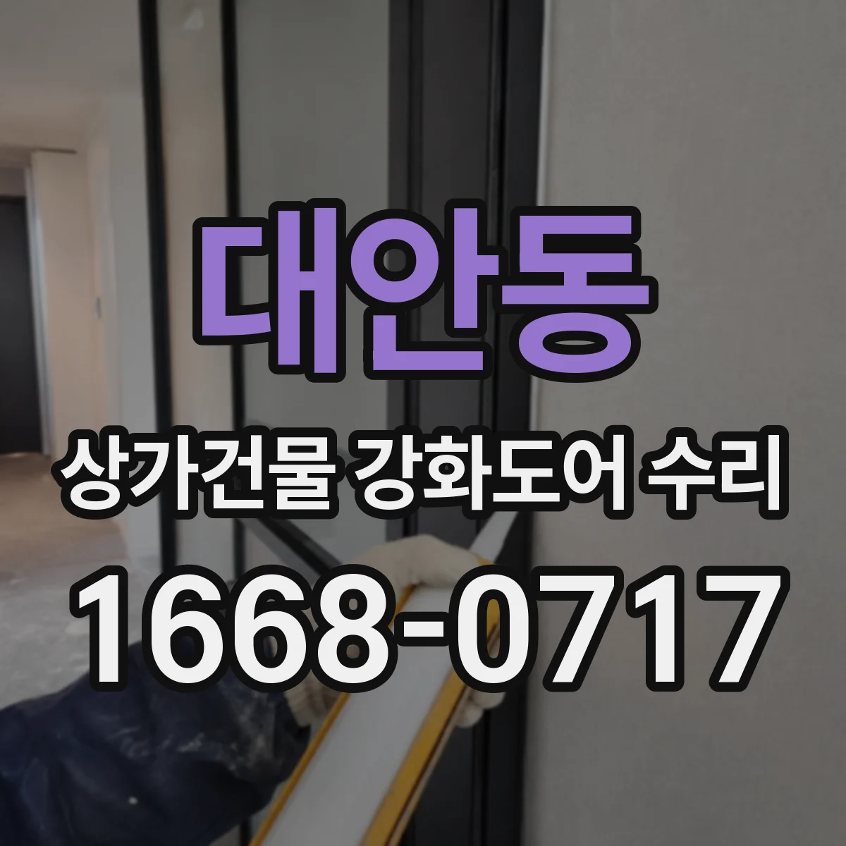 대안동 상가건물 강화도어 수리