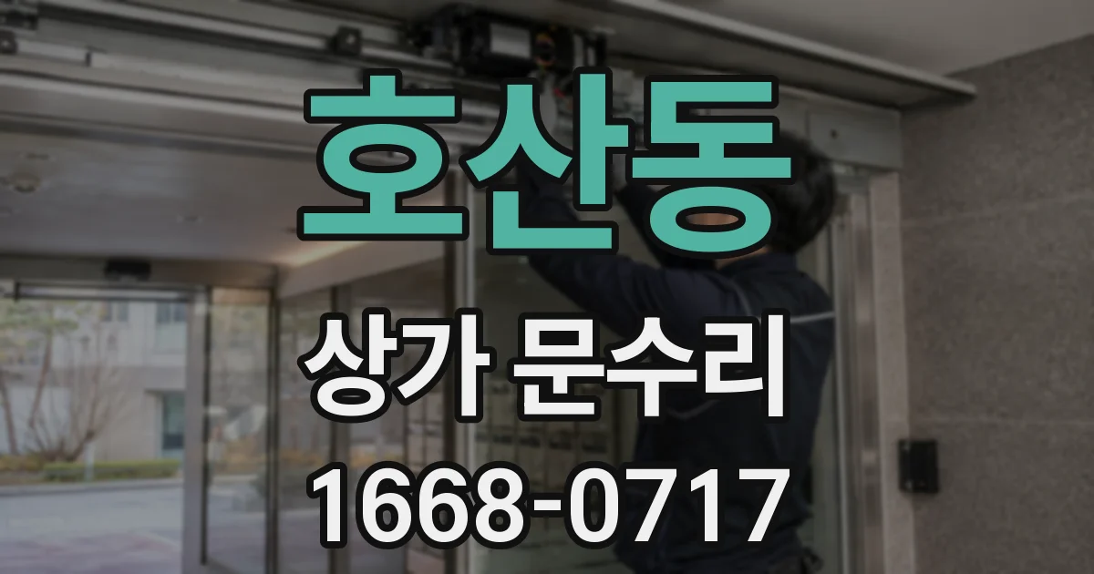 호산동 상가 문수리