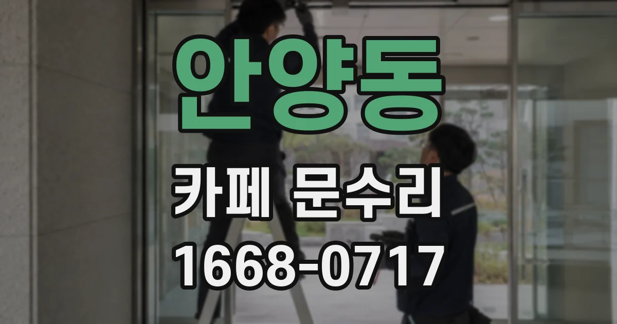 안양동 카페 문수리