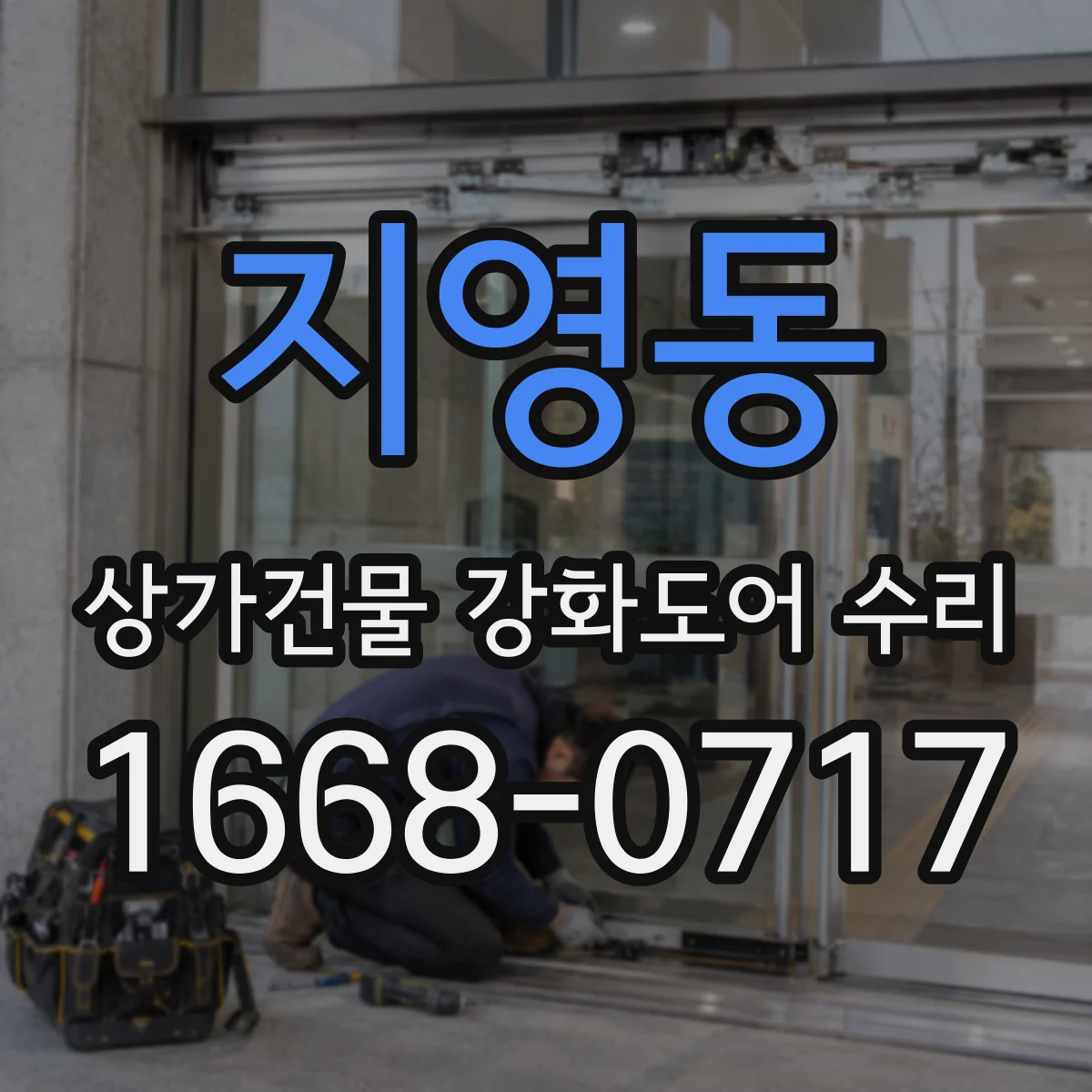 지영동 상가건물 강화도어 수리 수리 전후 점검 항목과 보강 체크