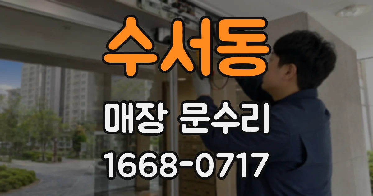 수서동 매장 문수리