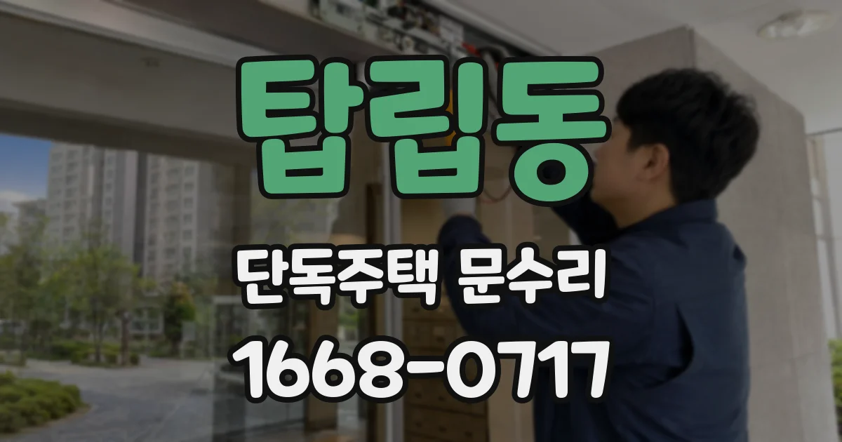 탑립동 단독주택 문수리
