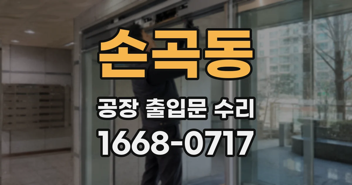 손곡동 공장 출입문 수리