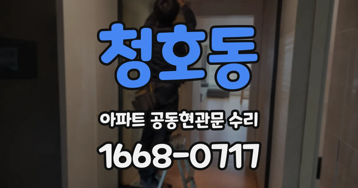 청호동 아파트 공동현관문 수리