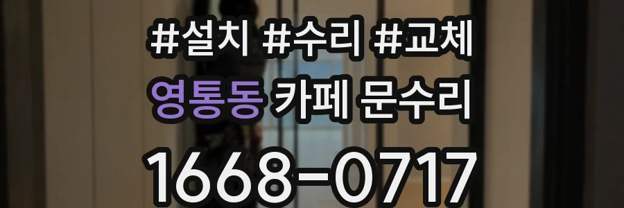 영통동 카페 문수리