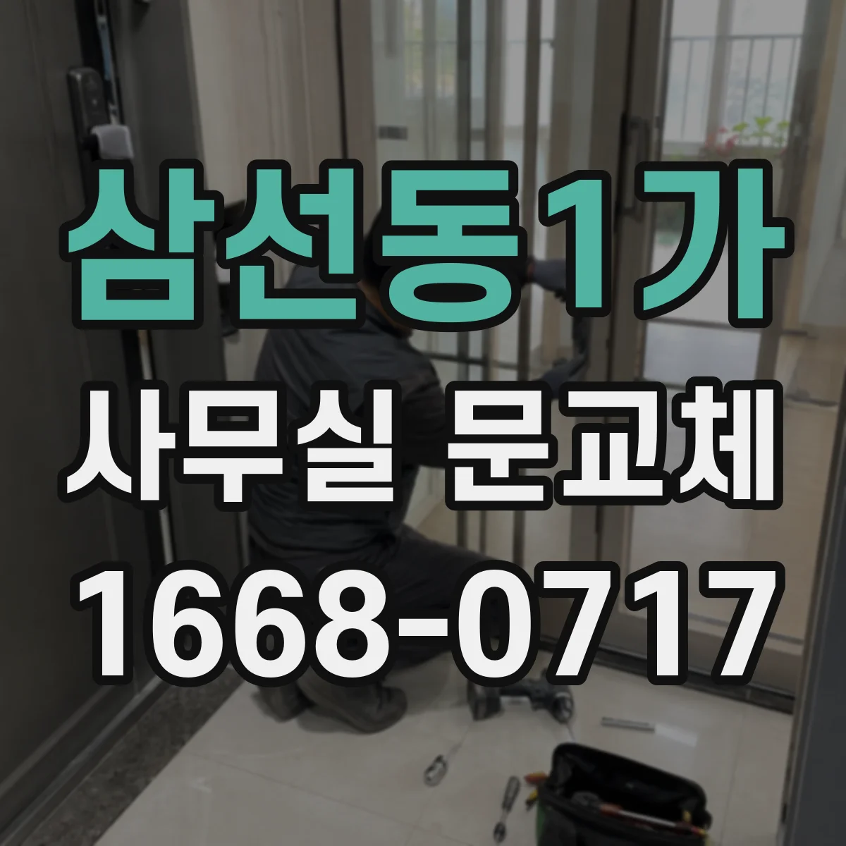 삼선동1가 사무실 문교체 전 유리문 안전필름 시공 가능 여부 확인