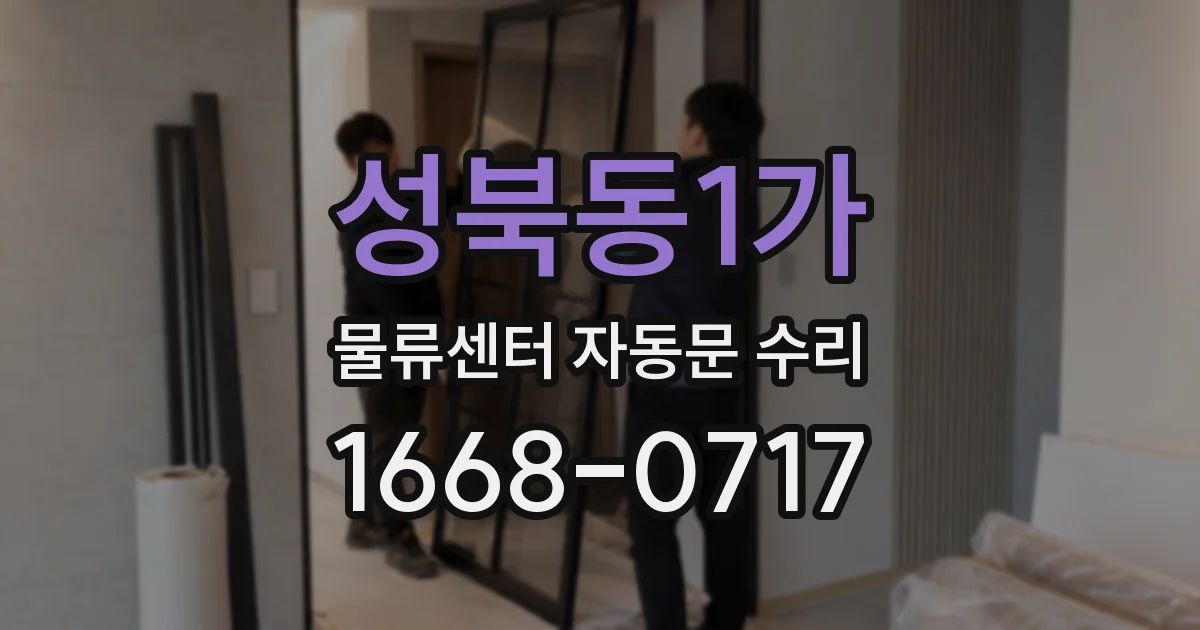성북동1가 물류센터 자동문 수리
