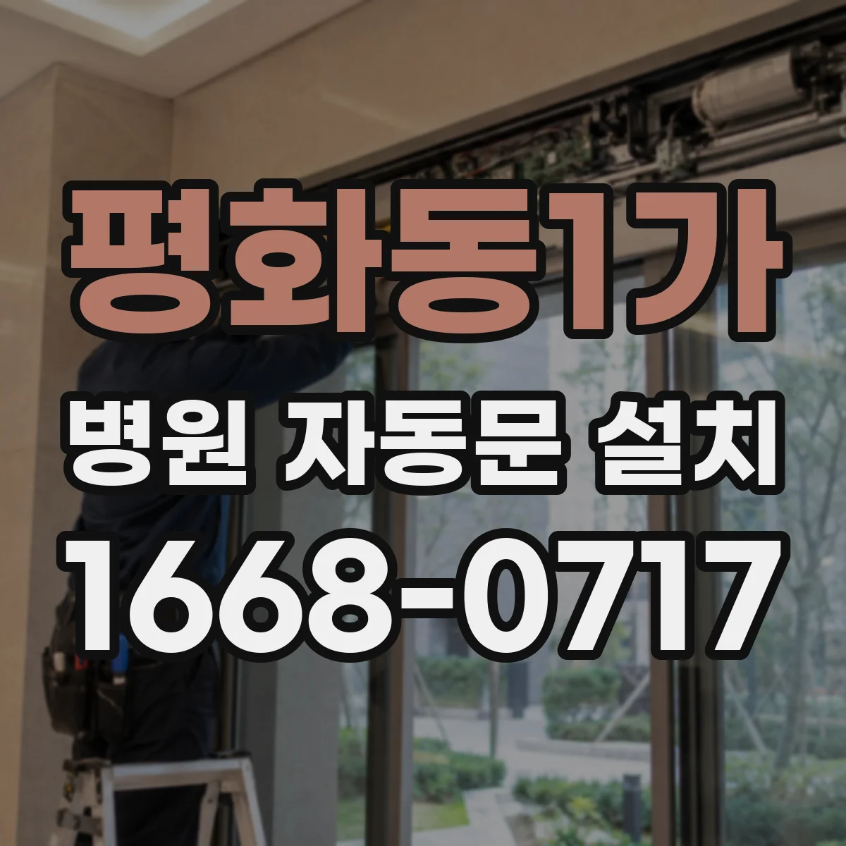 평화동1가 병원 자동문 설치