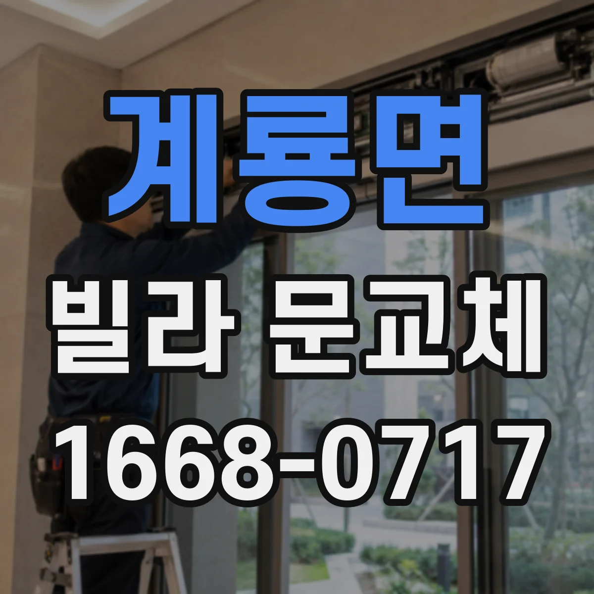 계룡면 빌라 문교체