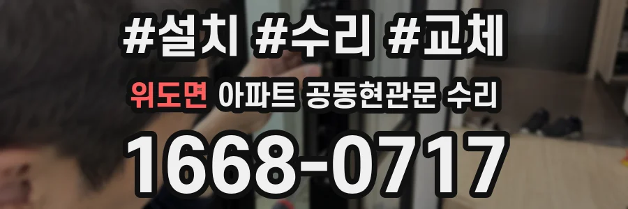 위도면 아파트 공동현관문 수리
