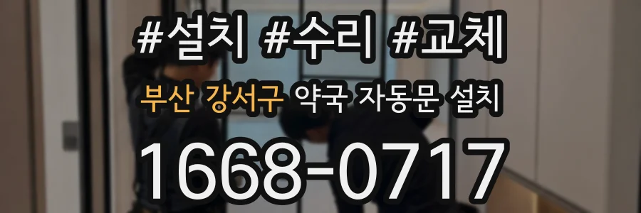 부산 강서구 약국 자동문 설치