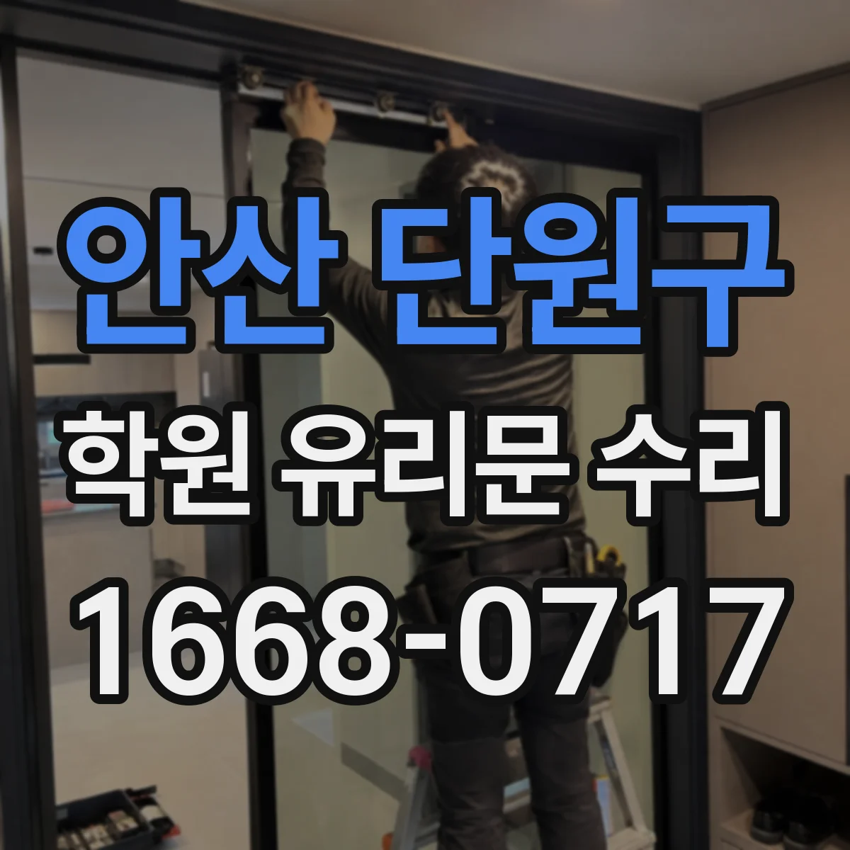 안산 단원구 학원 유리문 수리
