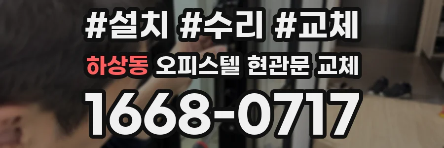 하상동 오피스텔 현관문 교체