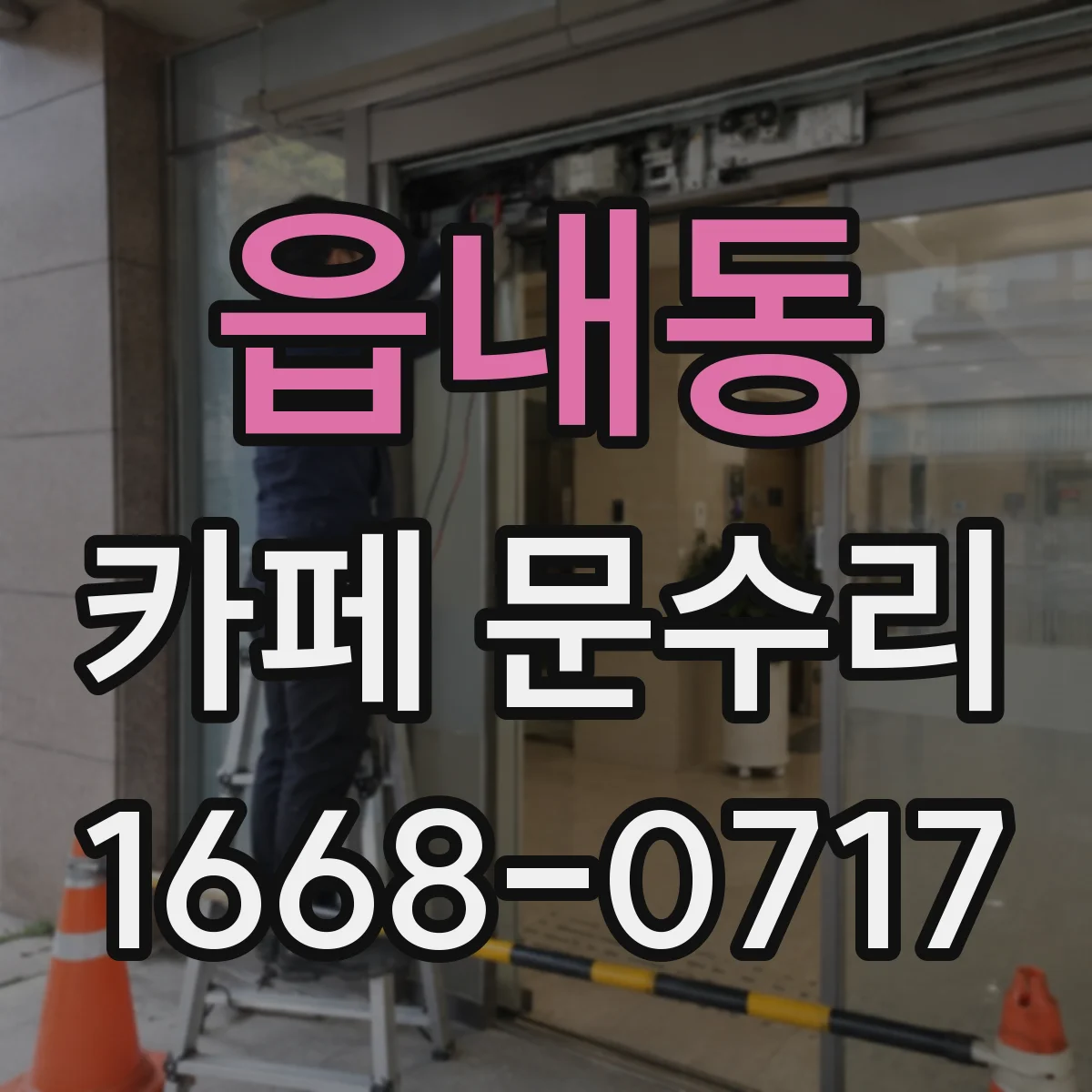 읍내동 카페 문수리