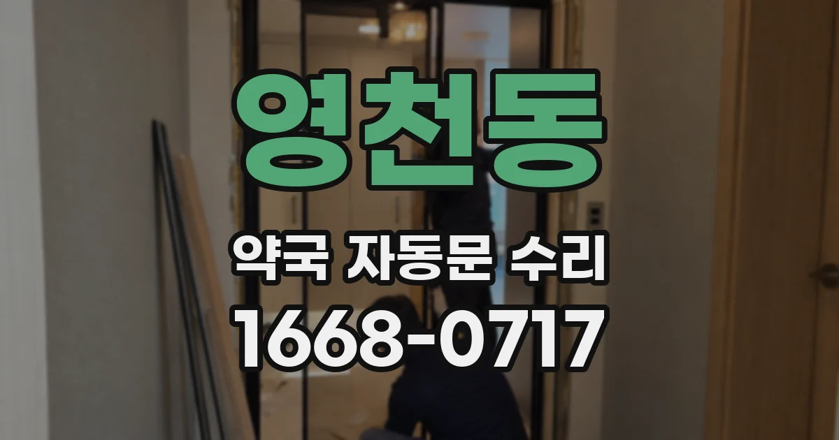 영천동 약국 자동문 수리
