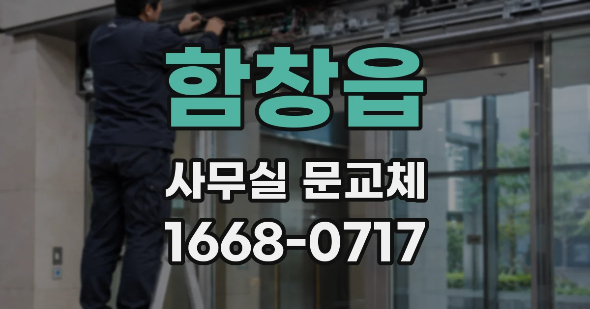 함창읍 사무실 문교체