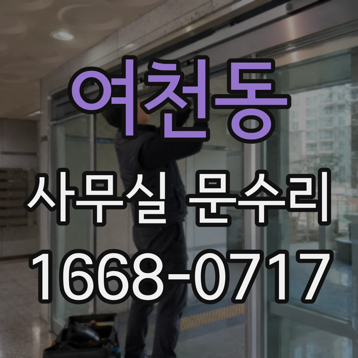 여천동 사무실 문수리